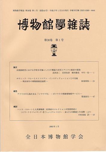 博物館 学 雑誌