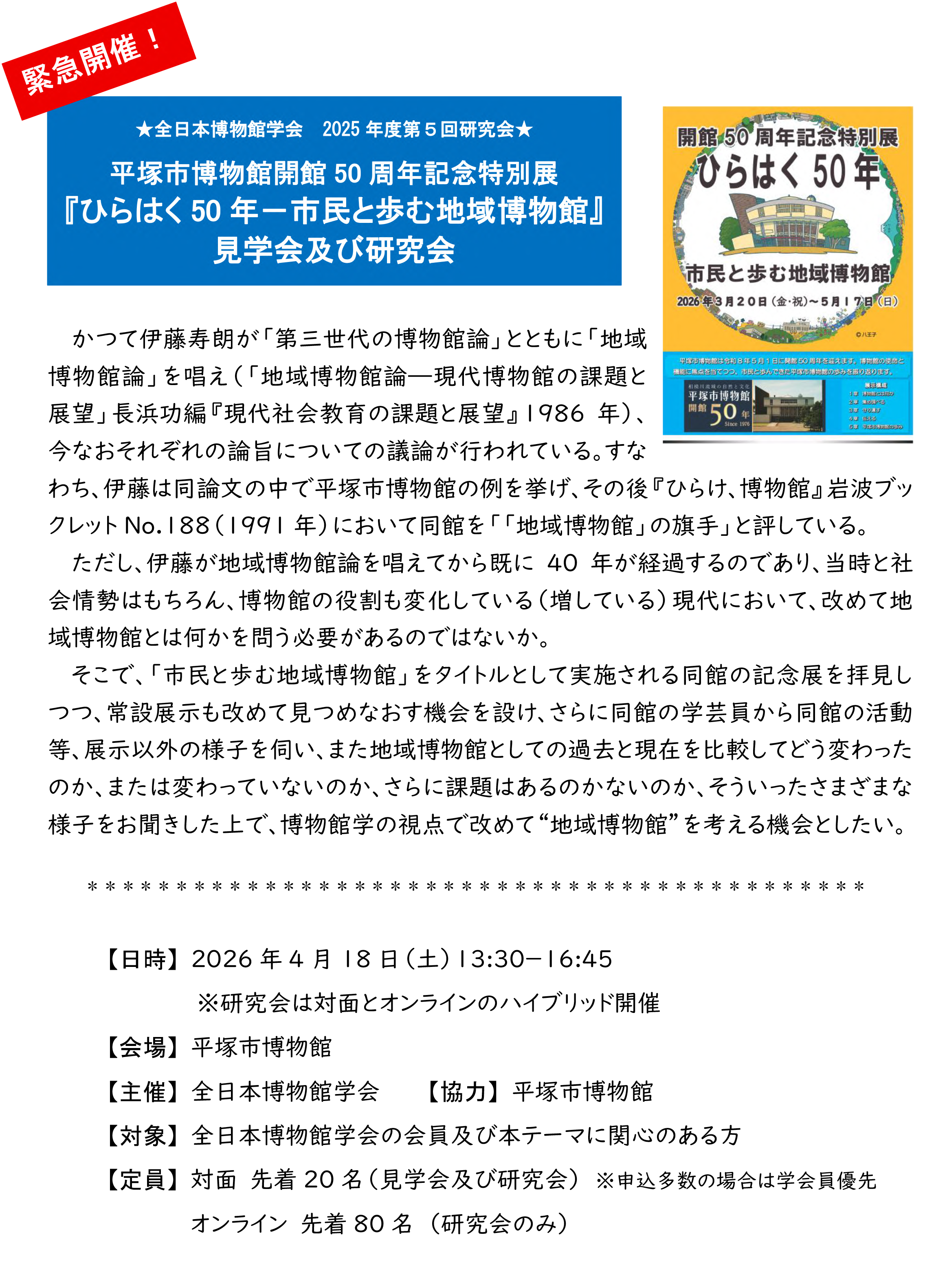 全日本博物館学会 2025年度第5回研究会のご案内 - 全日本博物館学会